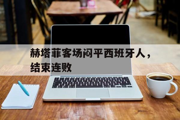 欧博ABG官网会员登录入口-赫塔菲vs西班牙人比分预测