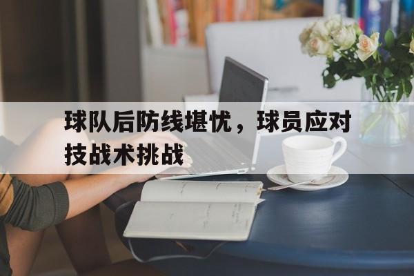 足球后防线整体移动