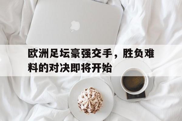 欧洲足坛十大名帅系列